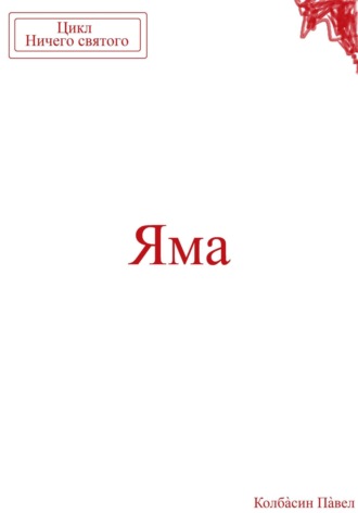 Павел Колбасин. Яма