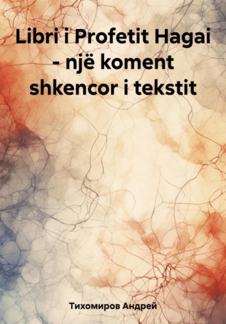 Андрей Тихомиров. Libri i Profetit Hagai – një koment shkencor i tekstit