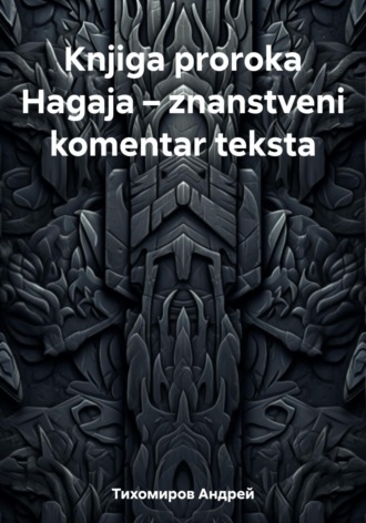 Андрей Тихомиров. Knjiga proroka Hagaja – znanstveni komentar teksta