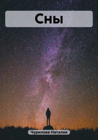 . Сны