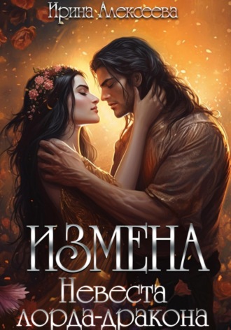 . Измена. Невеста лорда-дракона