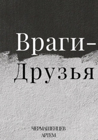 . Враги-Друзья
