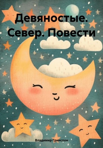Владимир Маркович Гринспон. Девяностые. Север. Повести