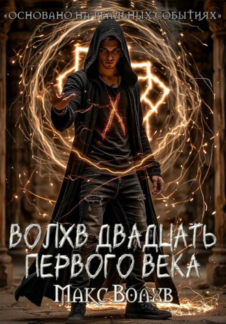 Макс Волхв. Волхв двадцать первого века