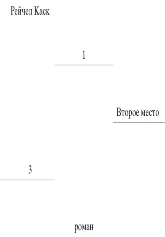 Рейчел Каск. Второе место