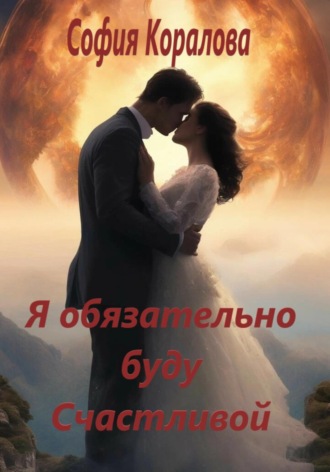 . Я обязательно буду счастливой