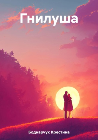 . Гнилуша