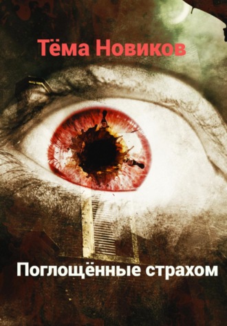. Поглощённые страхом
