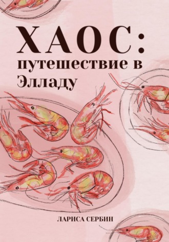 Лариса Сербин. Хаос: путешествие в Элладу
