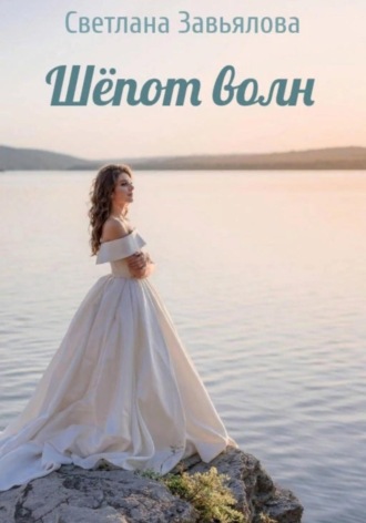 Светлана Завьялова. Шёпот волн