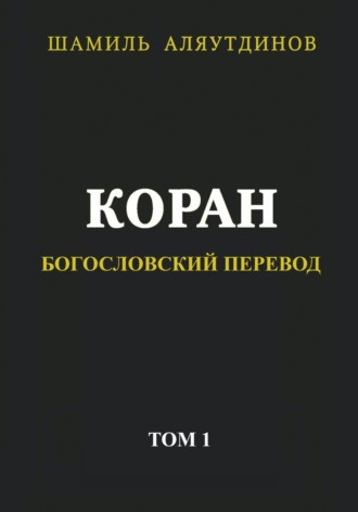 . Коран. Богословский перевод. Том 1