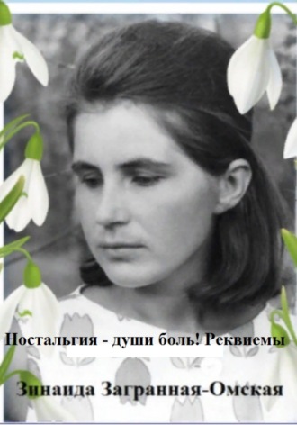 Зинаида Загранная Омская. Ностальгия – души боль! Реквиемы