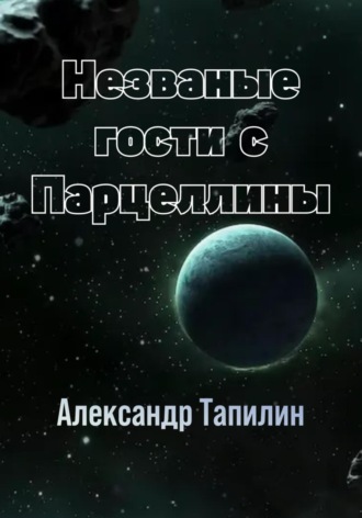 Александр Иванович Тапилин. Незваные гости с Парцеллины
