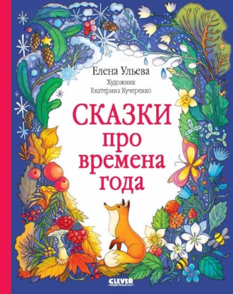 Елена Ульева. Сказки про времена года