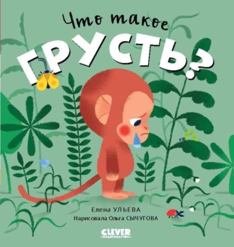 . Что такое грусть?