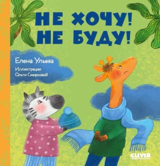 Елена Ульева. Не хочу! Не буду!