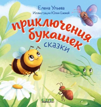 . Приключения букашек
