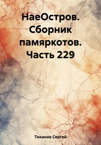 Сергей Ефимович Тиханов. НаеОстров. Сборник памяркотов. Часть 229