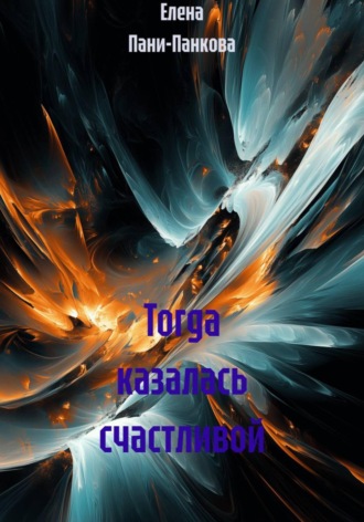. Тогда казалась счастливой