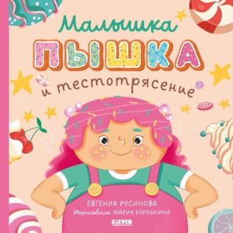 . Малышка Пышка и тестотрясение