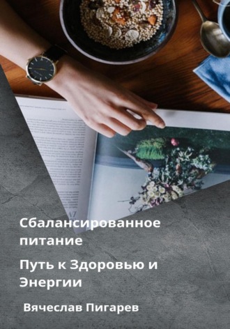 Вячеслав Пигарев. Сбалансированное питание: Путь к Здоровью и Энергии