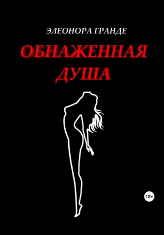 Элеонора Гранде. Обнаженная душа