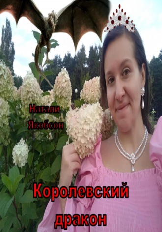 Натали Якобсон. Королевский дракон