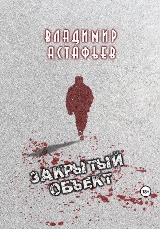 Владимир Астафьев. Закрытый объект