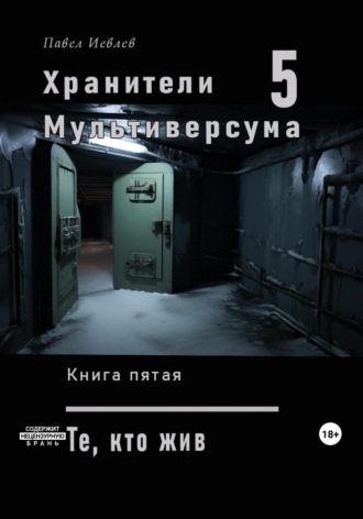. Хранители Мультиверсума. Книга пятая: Те, кто жив
