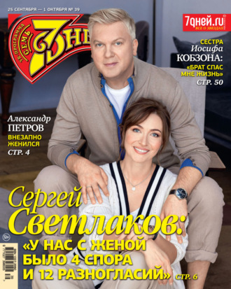 . Семь дней ТВ-программа №39/2023