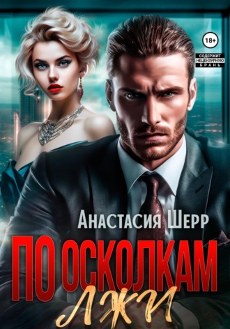 . По осколкам лжи