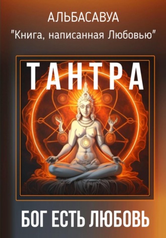 Альбасавуа. Тантра. Бог есть Любовь