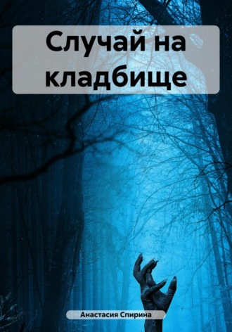 . Случай на кладбище