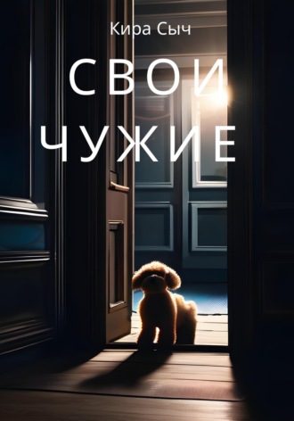 Кира Сыч. Свои чужие