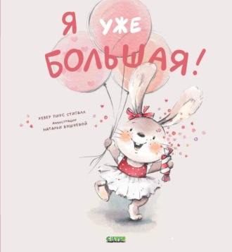 Хезер Пирс Стигалл. Я уже большая!
