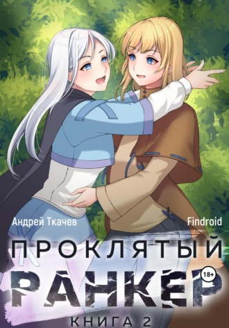 Андрей Ткачев. Проклятый ранкер. Книга 2