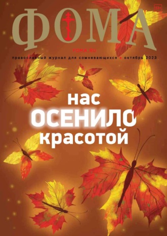 . Журнал «Фома». № 10(246) / 2023