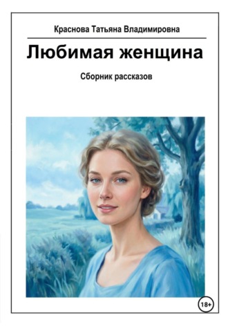 . Любимая женщина