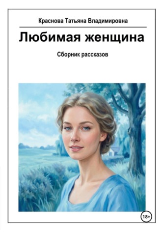 Татьяна Владимировна Краснова. Любимая женщина