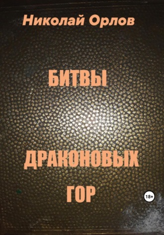 Николай Орлов. Битвы Драконовых Гор