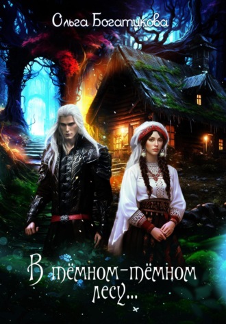 . В темном-темном лесу…