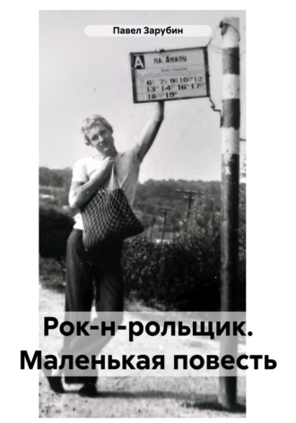 Павел Николаевич Зарубин. Рок-н-рольщик. Маленькая повесть