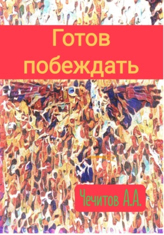 Александр Чечитов. Готов побеждать