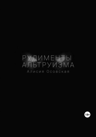 Алисия Осовская. Рудименты альтруизма