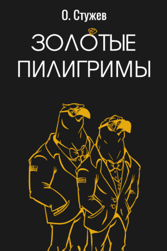 . Золотые пилигримы