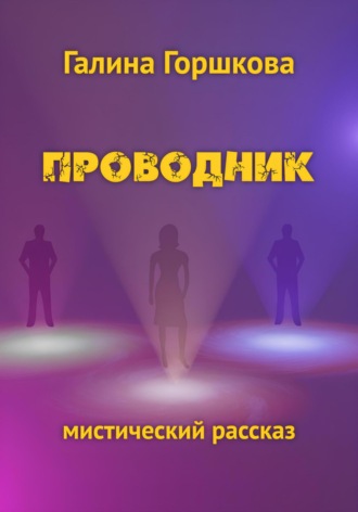 Галина Сергеевна Горшкова. Проводник