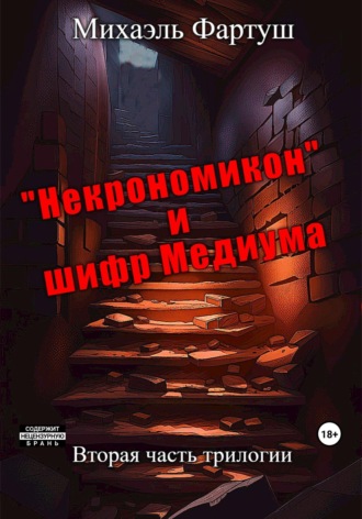 Михаэль Фартуш. «Некрономикон» и шифр Медиума