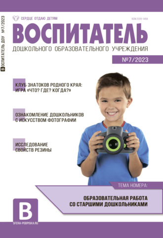 . Воспитатель ДОУ №07 / 2023