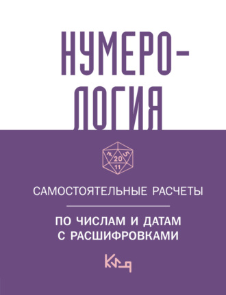 . Нумерология. Самостоятельные расчеты по числам и датам с расшифровками