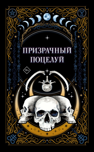 . Призрачный поцелуй